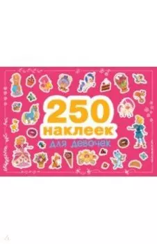 Для девочек