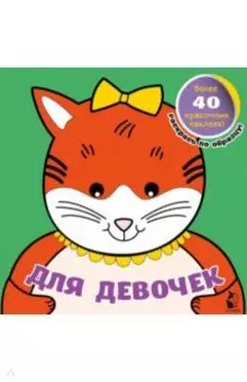 Для девочек