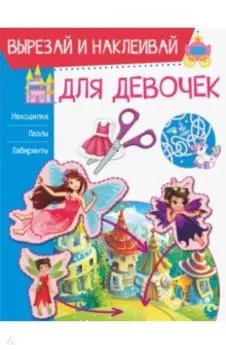 Для девочек