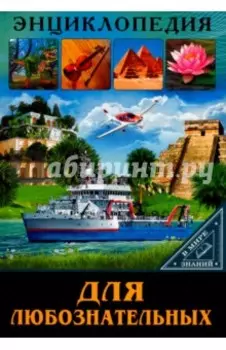 Для любознательных