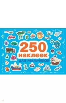 Для мальчиков