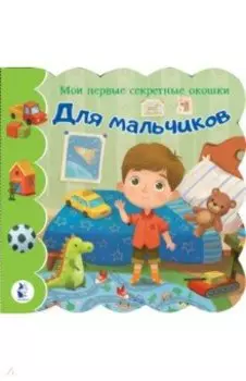 Для мальчиков