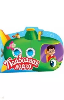Для мальчиков. Подводная лодка