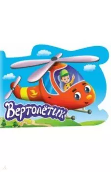 Для мальчиков. Вертолетик