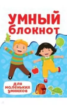 Для маленьких умников