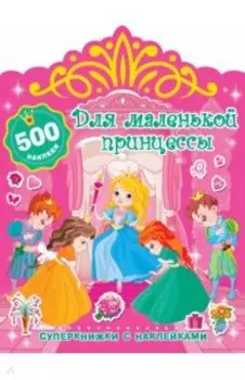 Для маленькой принцессы