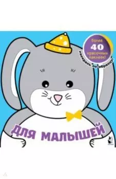 Для малышей