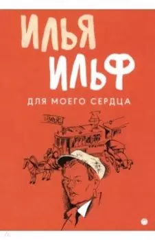 Для моего сердца