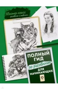 Для начинающих. Полный гид по рисованию