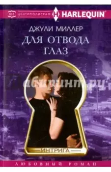 Для отвода глаз