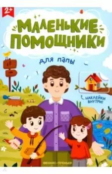 Для папы. Книжка с наклейками