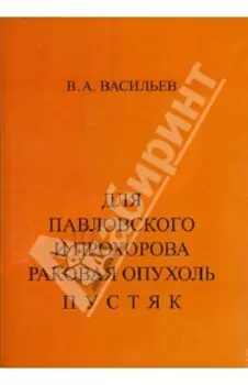 Для Павловского и Прохорова раковая опухоль - пустяк