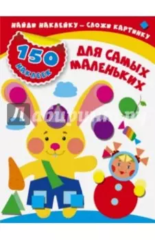 Для самых маленьких