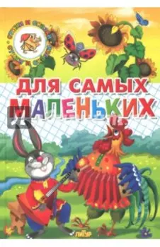 Для самых маленьких