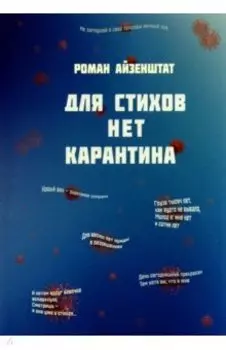 Для стихов нет карантина