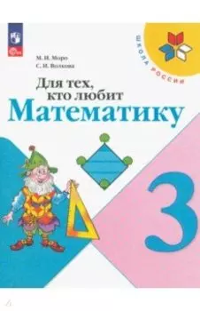 Для тех, кто любит математику. 3 класс. Учебное пособие. ФГОС