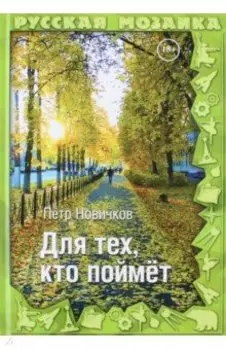 Для тех, кто поймет