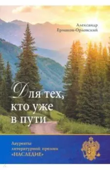 Для тех, кто уже в пути