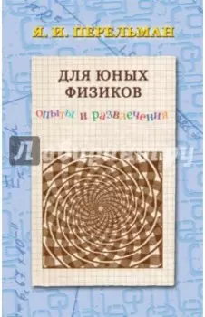 Для юных физиков