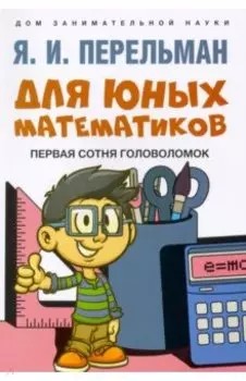 Для юных математиков. Первая сотня головоломок