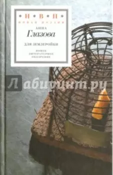 Для землеройки. Стихотворения