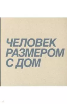 Дмитрий Брусникин. Человек размером с дом