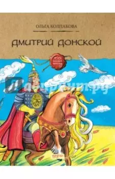 Дмитрий Донской