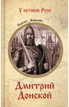 Дмитрий Донской