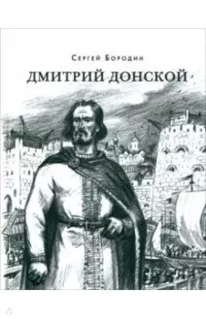 Дмитрий Донской