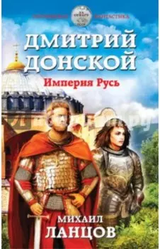 Дмитрий Донской. Империя Русь