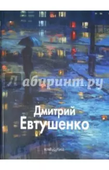 Дмитрий Евтушенко