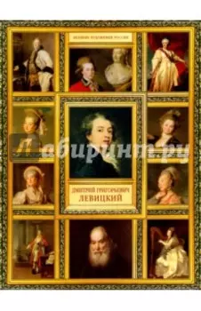 Дмитрий Григорьевич Левицкий