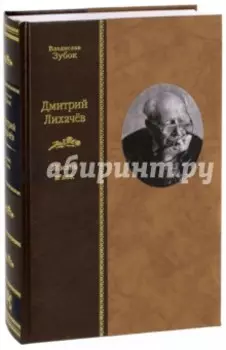 Дмитрий Лихачев. Жизнь и век