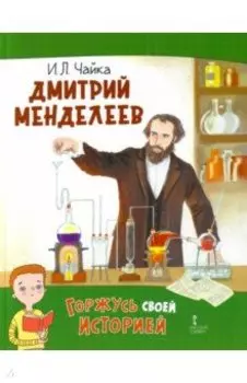 Дмитрий Менделеев