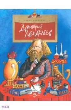 Дмитрий Менделеев