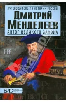 Дмитрий Менделеев. Автор великого закона