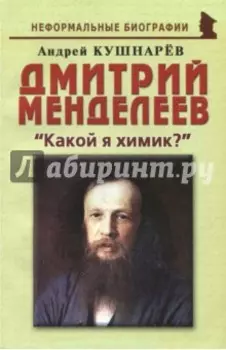Дмитрий Менделеев. "Какой я химик?"