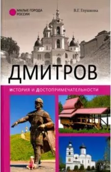 Дмитров. История и достопримечательности