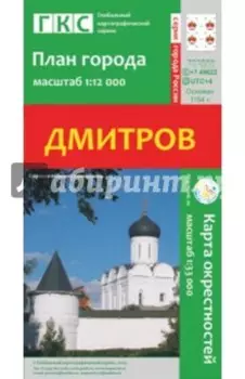 Дмитров. План города + карта окрестностей