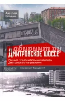 Дмитровское шоссе. Расцвет, упадок и большие надежды Дмитровского направления