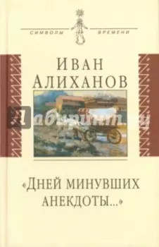 Дней минувших анекдоты…