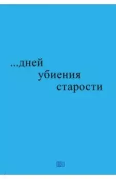 ...дней убиения старости