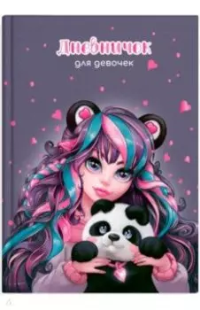 Дневничок для девочек Девушка с пандой, А5, 48 листов