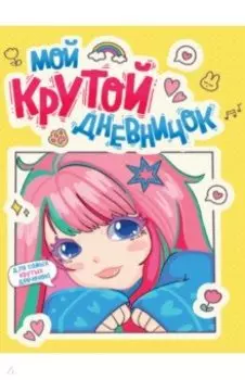 Дневничок для девочек. Мой крутой дневничок