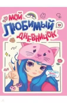 Дневничок для девочек. Мой любимый дневничок