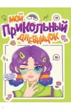 Дневничок для девочек. Мой прикольный дневничок