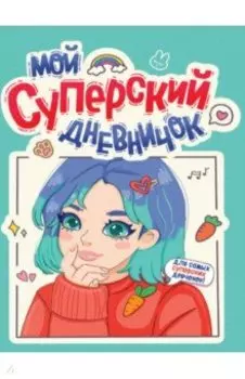 Дневничок для девочек. Мой суперский дневничок