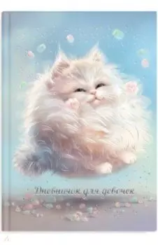 Дневничок для девочек Пухлые коты, А5, 48 листов
