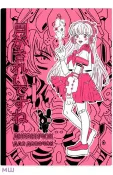 Дневничок для девочек Розовая девушка, А5, 48 листов