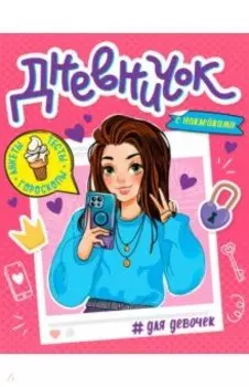 Дневничок для девочек. С наклейками